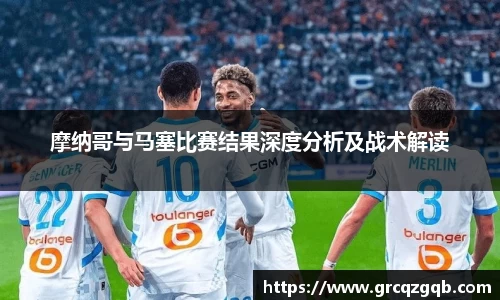 摩纳哥与马塞比赛结果深度分析及战术解读