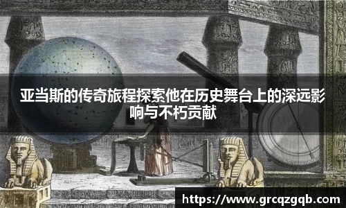 亚当斯的传奇旅程探索他在历史舞台上的深远影响与不朽贡献