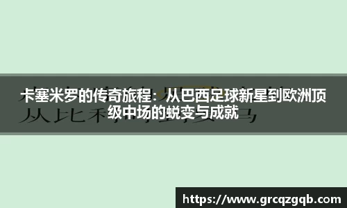 卡塞米罗的传奇旅程：从巴西足球新星到欧洲顶级中场的蜕变与成就