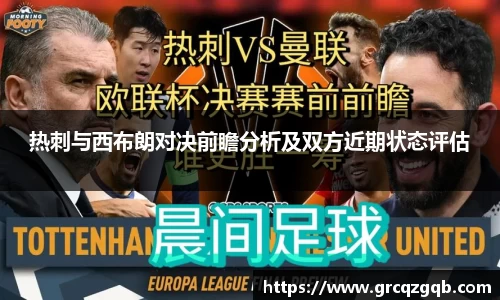 热刺与西布朗对决前瞻分析及双方近期状态评估