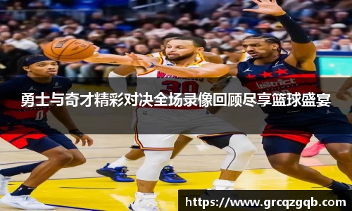 勇士与奇才精彩对决全场录像回顾尽享篮球盛宴