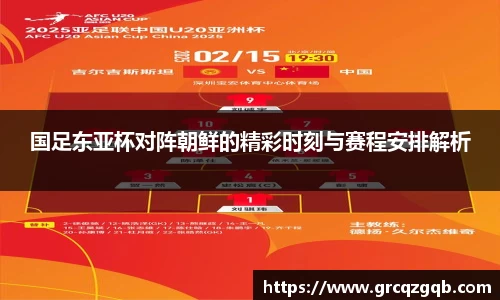 国足东亚杯对阵朝鲜的精彩时刻与赛程安排解析