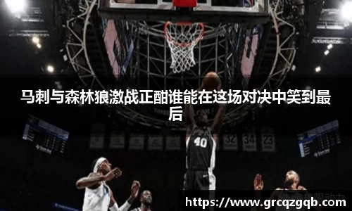 马刺与森林狼激战正酣谁能在这场对决中笑到最后