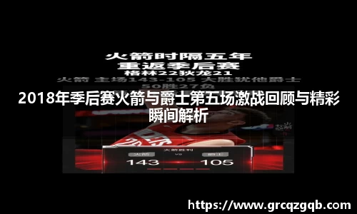 2018年季后赛火箭与爵士第五场激战回顾与精彩瞬间解析