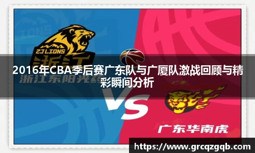 2016年CBA季后赛广东队与广厦队激战回顾与精彩瞬间分析