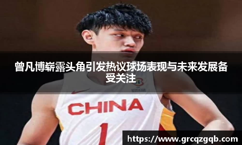 曾凡博崭露头角引发热议球场表现与未来发展备受关注