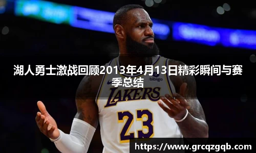 湖人勇士激战回顾2013年4月13日精彩瞬间与赛季总结