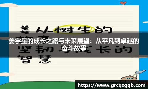 姜宇星的成长之路与未来展望：从平凡到卓越的奋斗故事