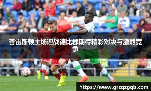普雷斯顿主场迎战德比郡期待精彩对决与激烈竞争