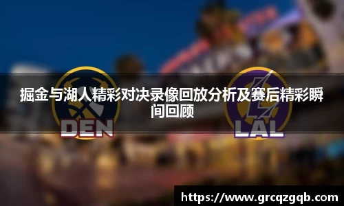 掘金与湖人精彩对决录像回放分析及赛后精彩瞬间回顾