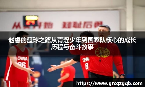 赵睿的篮球之路从青涩少年到国家队核心的成长历程与奋斗故事