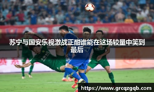 苏宁与国安乐视激战正酣谁能在这场较量中笑到最后