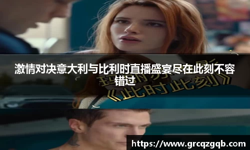 激情对决意大利与比利时直播盛宴尽在此刻不容错过
