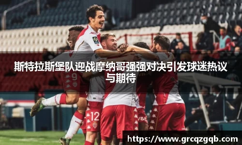 斯特拉斯堡队迎战摩纳哥强强对决引发球迷热议与期待