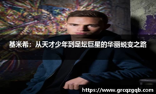 基米希：从天才少年到足坛巨星的华丽蜕变之路