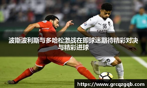 波斯波利斯与多哈松激战在即球迷期待精彩对决与精彩进球